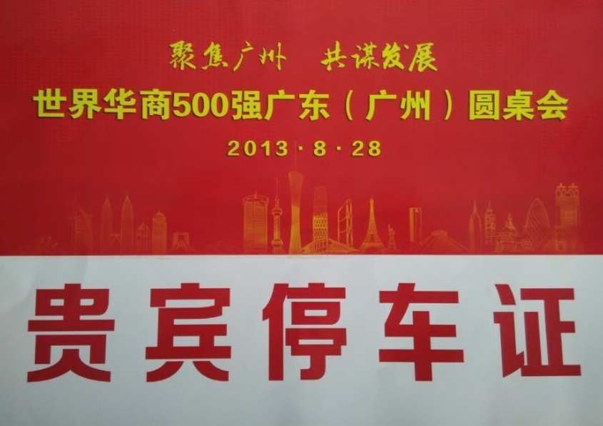 世界華商500強(qiáng)廣東(廣州)圓桌會指定用車單位
